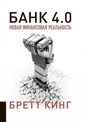 Банк 4.0: Новая финансовая реальность